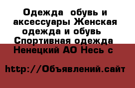 Одежда, обувь и аксессуары Женская одежда и обувь - Спортивная одежда. Ненецкий АО,Несь с.